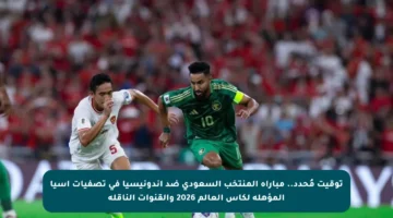 توقيت مُحدد.. مباراة المنتخب السعودي ضد إندونيسيا في تصفيات آسيا المؤهلة لكأس العالم 2026 والقنوات الناقلة